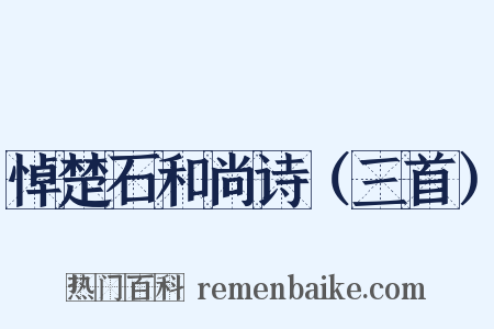 悼楚石和尚诗（三首）是什么意思的图片